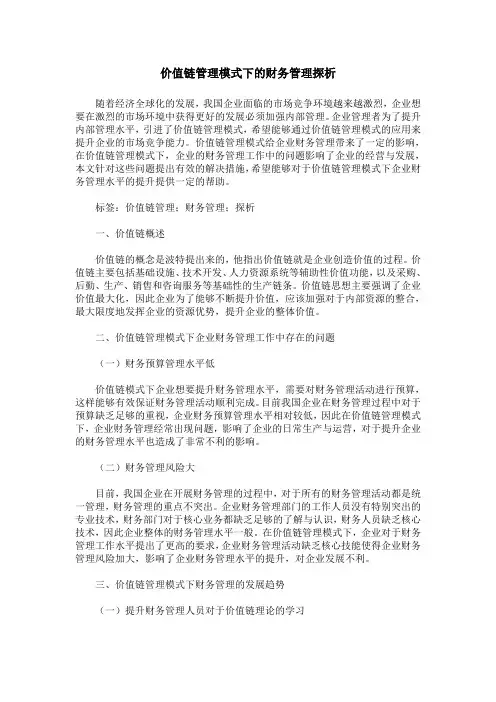 价值链管理模式下的财务管理探析