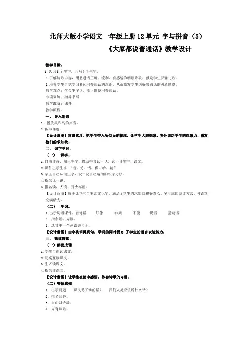 《_大家都说普通话》一年级教学设计