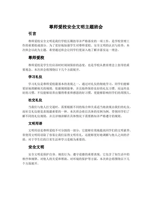 尊师爱校安全文明主题班会