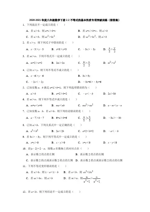 2020-2021年度北师大版八年级数学下册2.2不等式的基本性质专项突破训练 