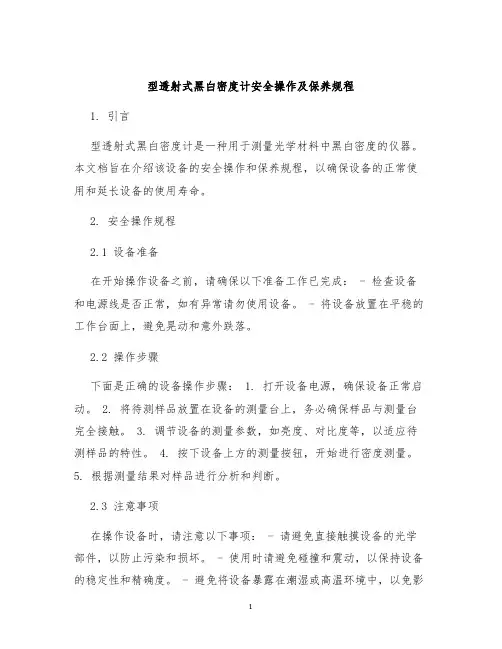 型透射式黑白密度计安全操作及保养规程