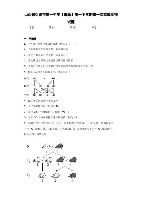 山西省忻州市第一中学高一下学期第一次拉练生物试题