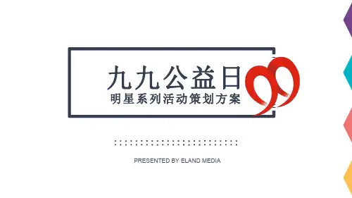 艺览天下“99公益日”明星系列活动策划方案(全)8.1