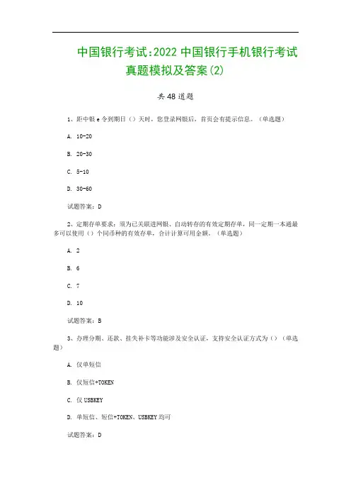 中国银行考试：2022中国银行手机银行考试真题模拟及答案(2)