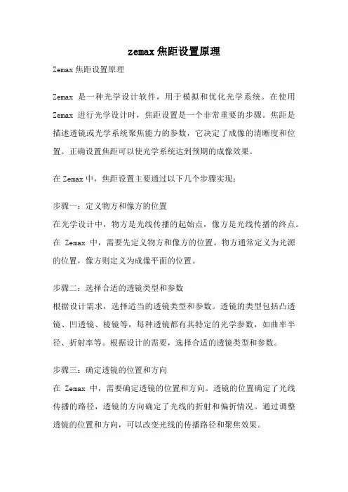 zemax焦距设置原理