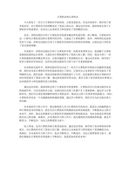 计算机讲座心得体会