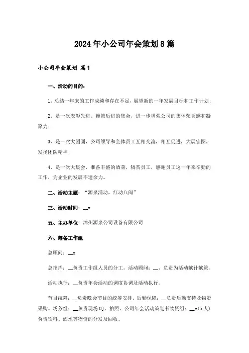 2024年小公司年会策划8篇