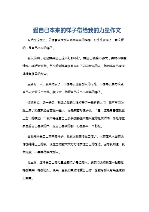 爱自己本来的样子带给我的力量作文