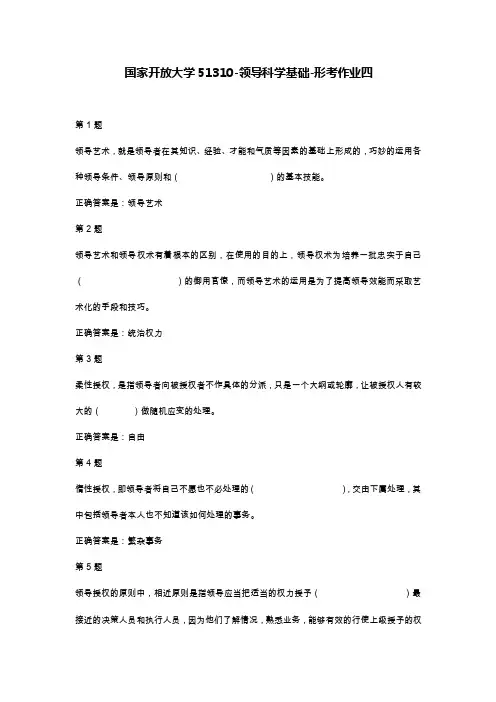 国家开放大学51310-领导科学基础-形考作业四