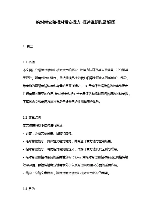 绝对带宽和相对带宽概念_概述说明以及解释