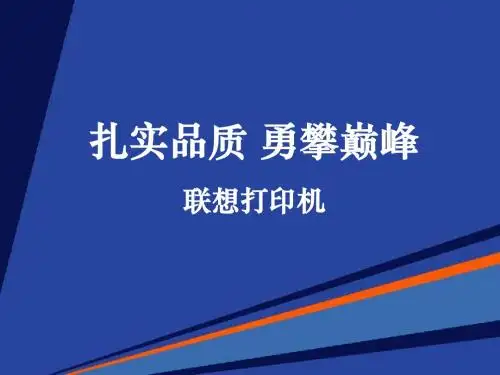 联想打印机培训-精选文档