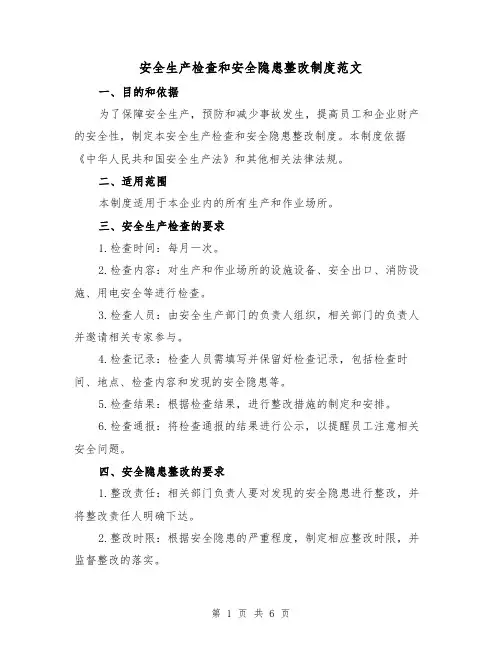 安全生产检查和安全隐患整改制度范文（三篇）