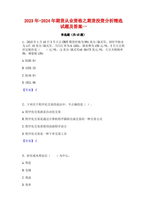 2023年-2024年期货从业资格之期货投资分析精选试题及答案一