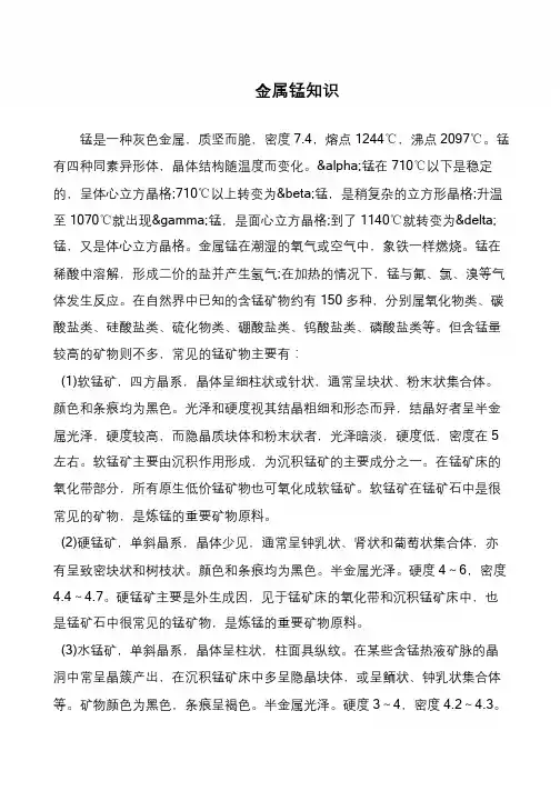 金属锰知识