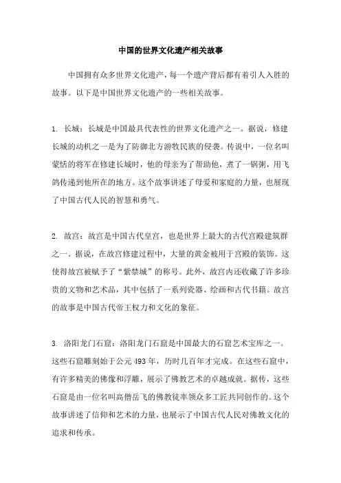 中国的世界文化遗产相关故事