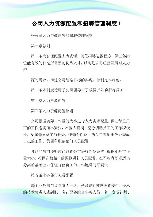 公司人力资源配置和招聘管理制度.doc