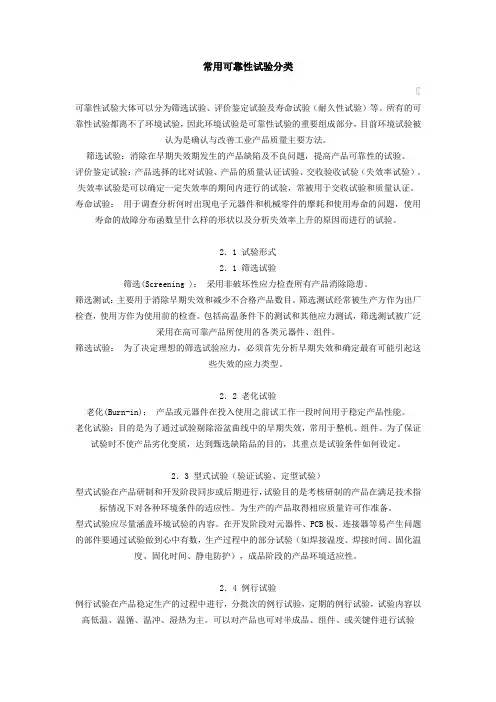 常用可靠性试验分类