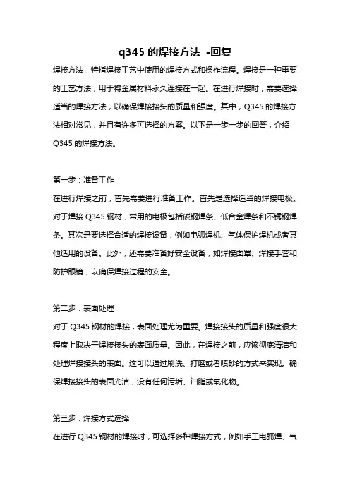 q345的焊接方法 -回复