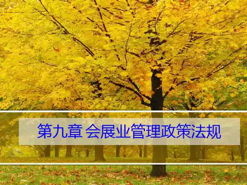 第九章 会展业管理政策法规