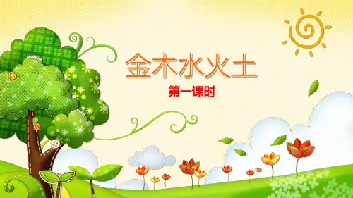 最新部编版小学一年级上册《金木水火土》PPT课件