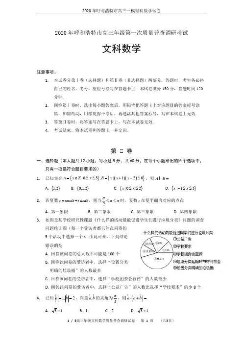 2020年呼与浩特市高三一模理科数学试卷
