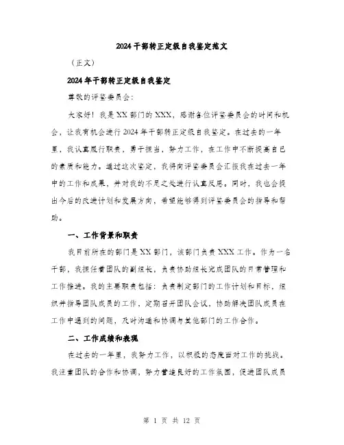 2024干部转正定级自我鉴定范文(四篇)