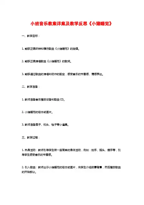 小班音乐教案详案及教学反思《小猪睡觉》