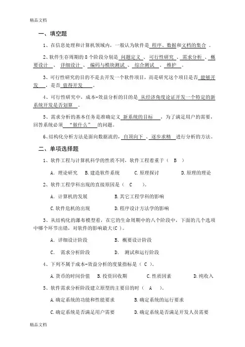 最新软件工程(答案)