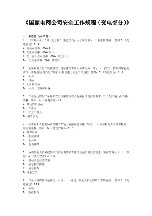 国家电网公司安全工作规程(变电部分)考试题库2017最新版