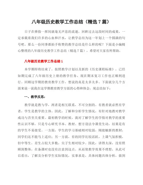 八年级历史教学工作总结(精选7篇)