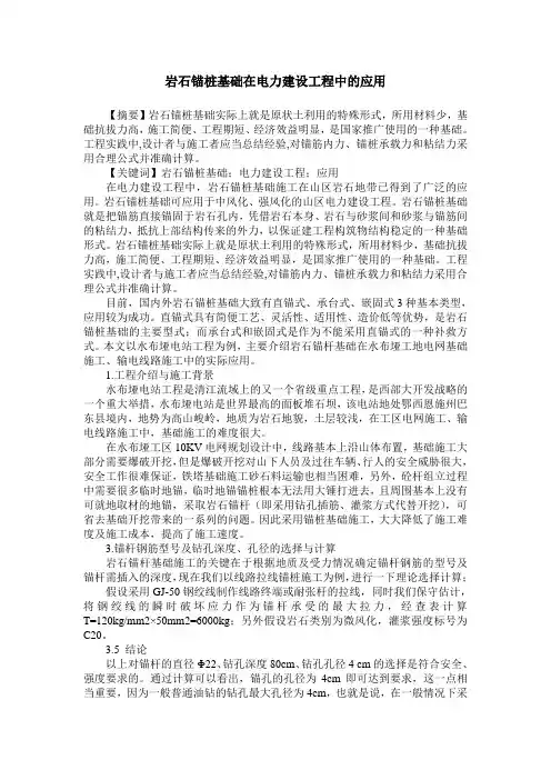 岩石锚桩基础在电力建设工程中的应用
