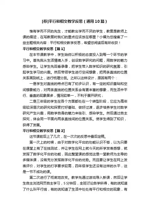 [荐]平行和相交教学反思（通用10篇）