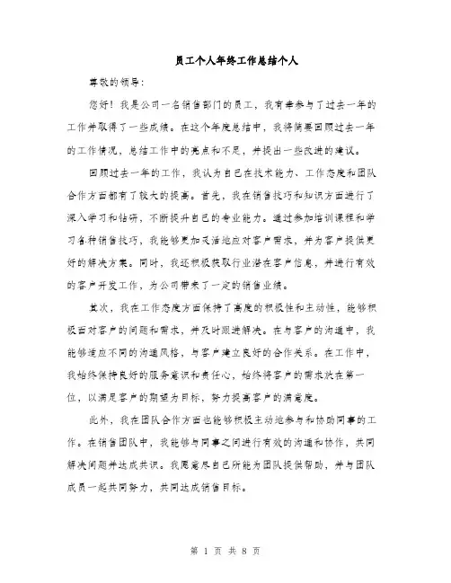 员工个人年终工作总结个人(三篇)