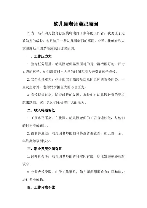 幼儿园老师离职原因