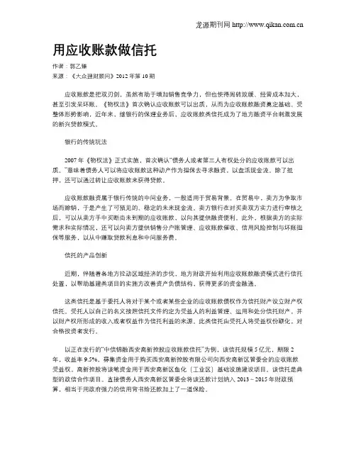 用应收账款做信托