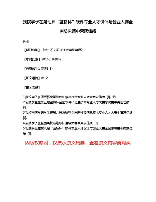 我院学子在第七届“蓝桥杯”软件专业人才设计与创业大赛全国总决赛中荣获佳绩
