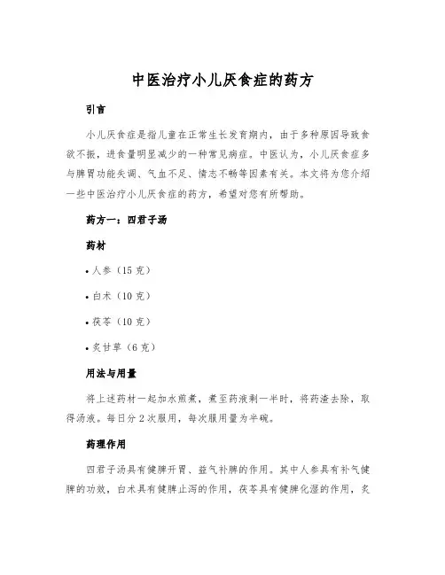 中医治疗小儿厌食症的药方[1]