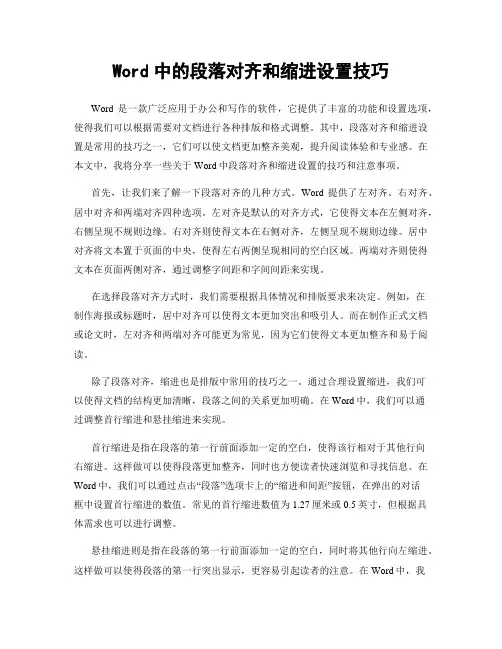 Word中的段落对齐和缩进设置技巧