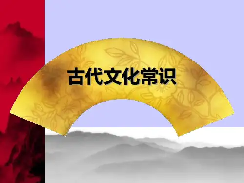 人教版高中语文必修五梳理探究《古代文化常识》 课件54张