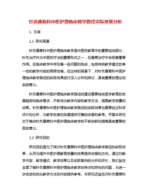 针灸康复科中医护理临床教学路径实际效果分析