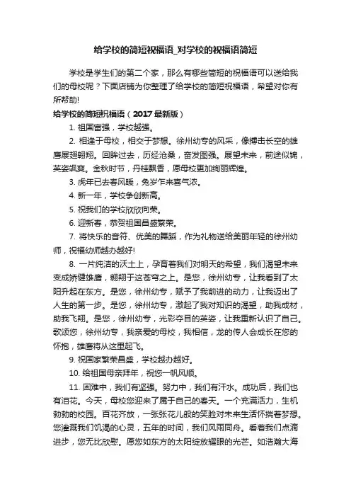 给学校的简短祝福语_对学校的祝福语简短