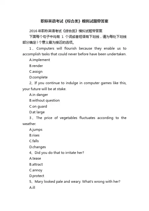 职称英语考试《综合类》模拟试题带答案