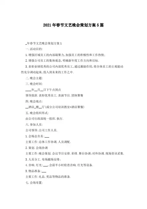 2021年春节文艺晚会策划方案5篇