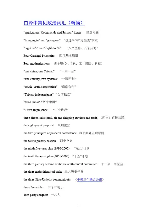 口译中常见政治词汇