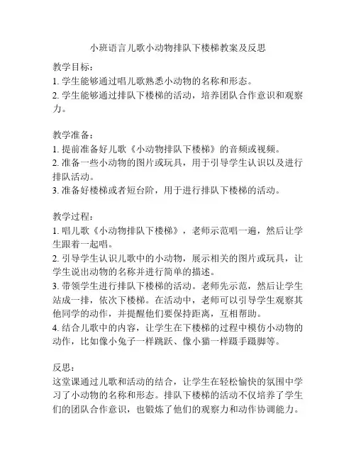 小班语言儿歌小动物排队下楼梯教案及反思