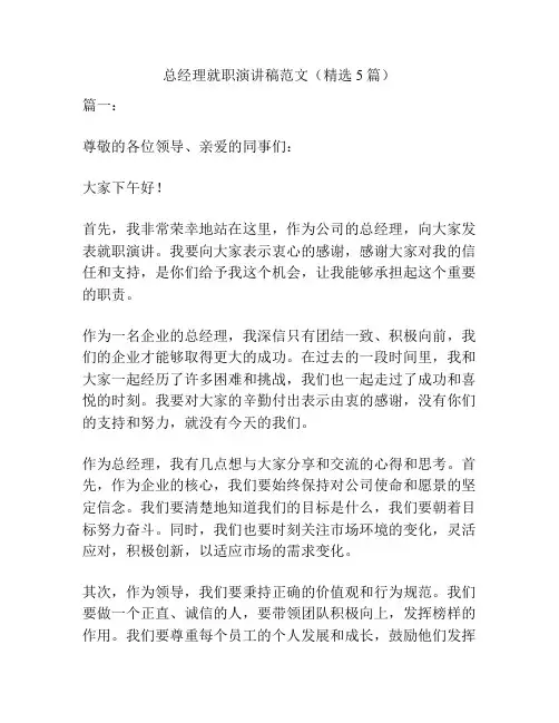 总经理就职演讲稿范文(精选5篇)
