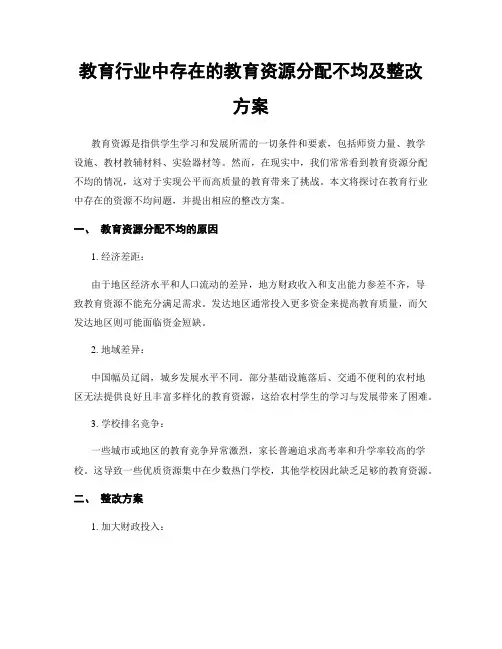 教育行业中存在的教育资源分配不均及整改方案