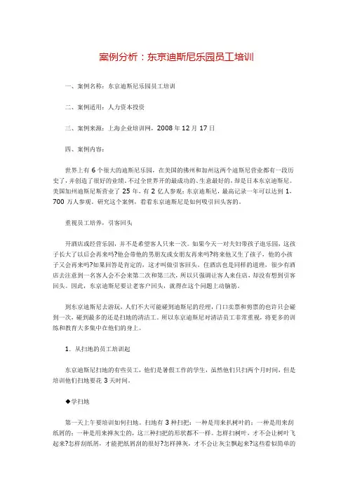 案例分析：东京迪斯尼乐园员工培训