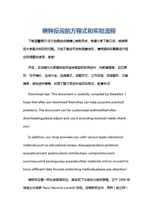 碘钟反应的方程式和实验流程