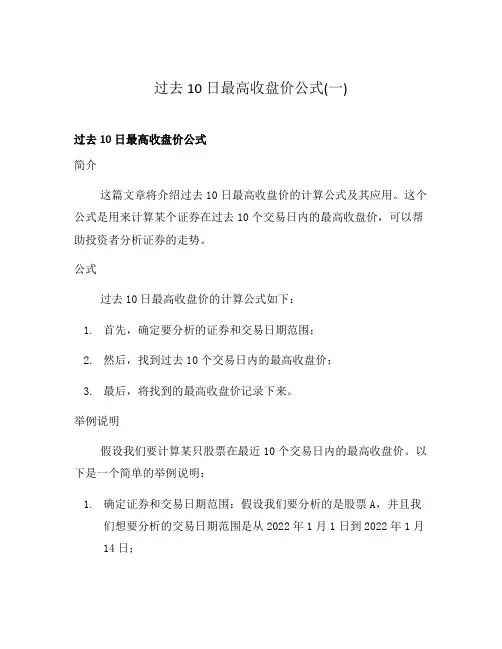 过去10日最高收盘价公式(一)